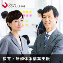 教育・研修体系構築支援サービス（OJT制度構築）