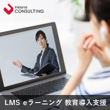 LMS・eラーニング教育導入支援