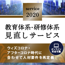 教育体系・研修体系見直しサービス