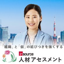 人材アセスメント