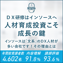 ＤＸ研修はインソースへ