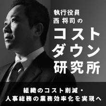 コストダウン研究所