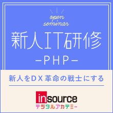 新人IT研修　PHPコース