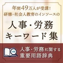 人事・労務キーワード集