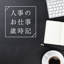 人事のお仕事歳時記