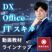 DX・office・ITスキル動画教材ラインナップ