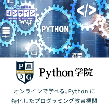 Python学院～Pythonに特化したプログラミング教育機関