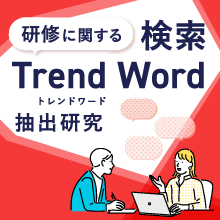 研修に関する検索TREND WORD（トレンドワード）抽出研究