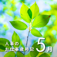 人事のお仕事歳時記5月