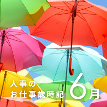 人事のお仕事歳時記6月