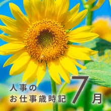 人事のお仕事歳時記6月