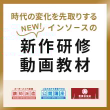 インソースの新作研修