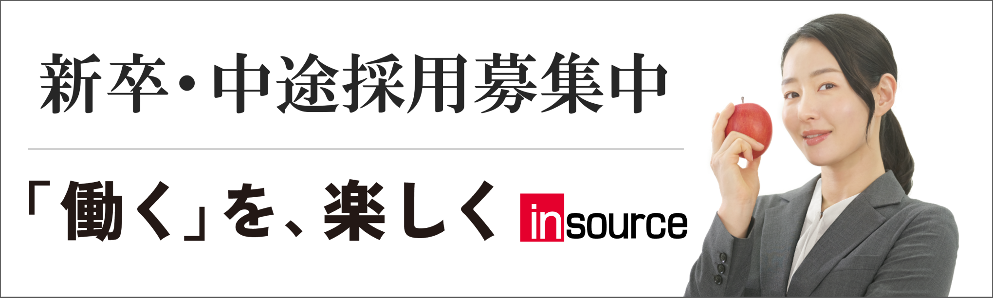 インソース新卒採用