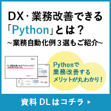 DX・業務改善できる「Python」とは？資料DLはコチラ