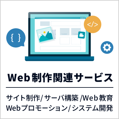 Web制作関連サービス（サイト制作/サーバ構築/Web教育/Webプロモーション/システム開発）