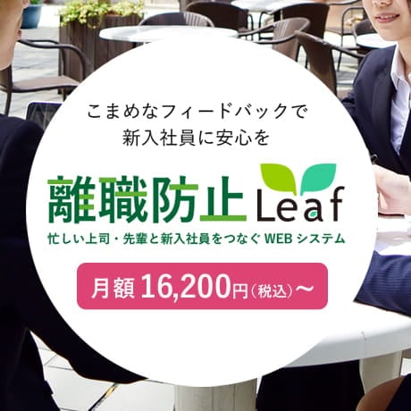 離職防止Leaf