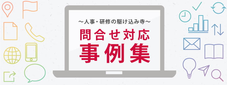 人事・研修の駆け込み寺　問合せ対応事例集