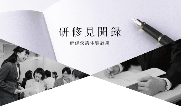 研修見聞録