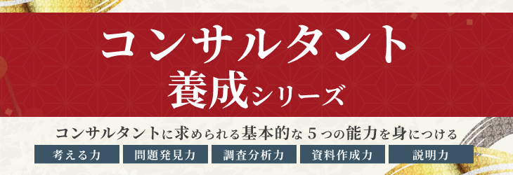 コンサルタント養成シリーズ