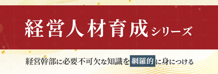 経営人材育成シリーズ