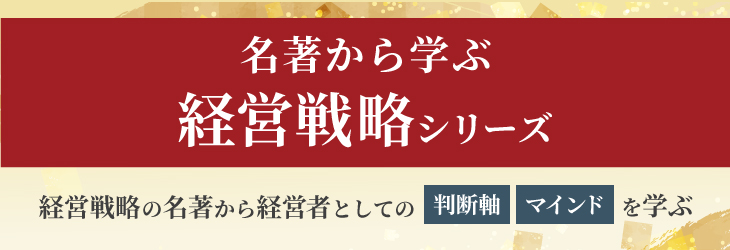 名著から学ぶ経営戦略シリーズ