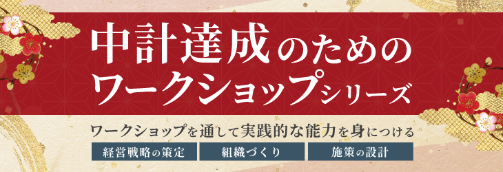 中計達成のためのワークショップシリーズ