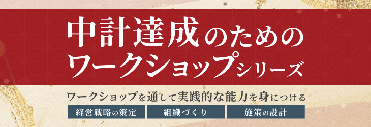 中計達成のためのワークショップシリーズ