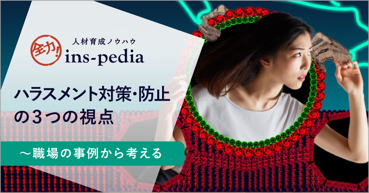 ハラスメント対策 防止の３つの視点 職場の事例から考える 社員研修 教育 職員研修 人材育成ならインソース