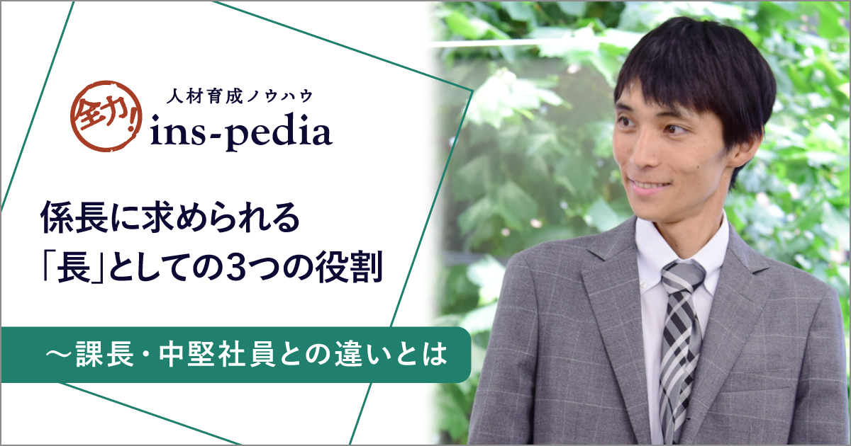 係長に求められる 長 としての３つの役割 課長 中堅社員との違いとは 社員研修 教育 職員研修 人材育成ならインソース