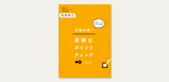 スキマ時間に最頻出ポイントを確認画像
