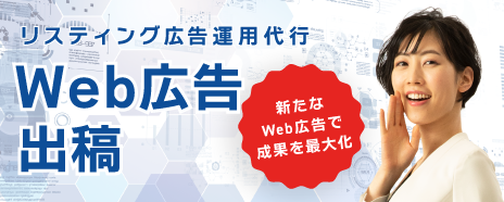 Web広告出稿