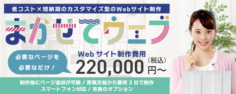 まかせてWeb