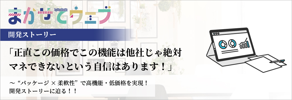 Webサイト制作サービス「まかせてウェブ」開発ストーリー