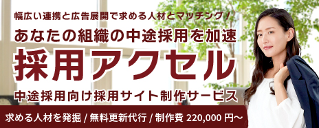 中途向け採用アクセル