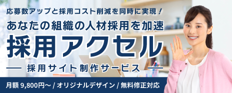 採用アクセル