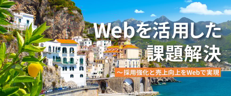 Webを活用した課題解決