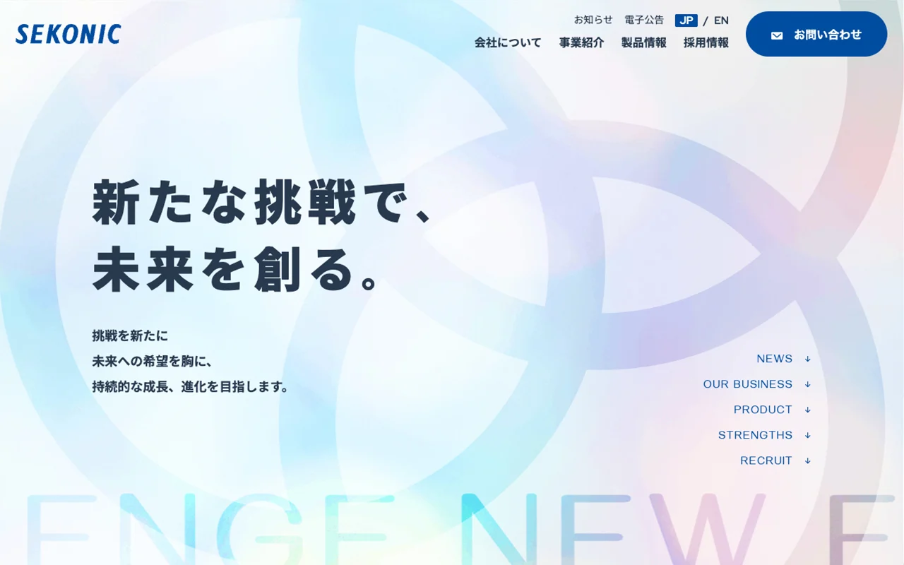 株式会社セコニック