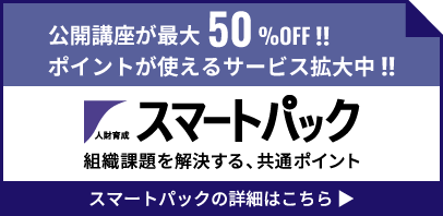 人財育成スマートパック