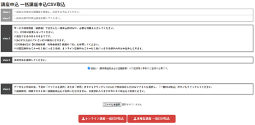 CSV一括申込み機能