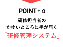 Point+α 研修担当者のかゆいところに手が届く「研修管理システム」