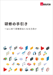 無料ダウンロードページ 研修会社インソース 講師派遣研修 公開講座の研修 無料ダウンロードページ 研修会社インソース 講師派遣研修 公開講座の研修