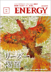 ジャパン・ソリューション推進冊子 ENERGY Vol.2