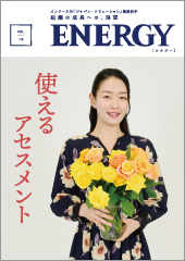 「ENERGY」Vol.14 使えるアセスメント