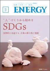 ジャパン・ソリューション推進冊子 ENERGY Vol.7