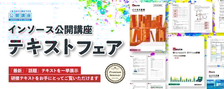インソース公開講座 テキストフェア