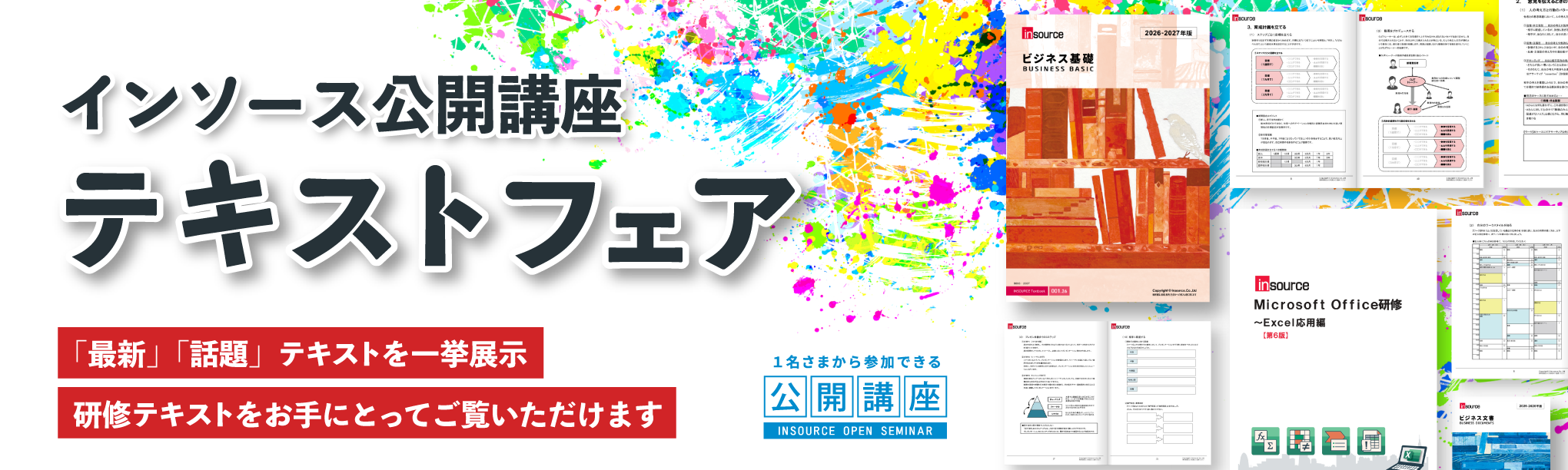インソース公開講座テキストフェア