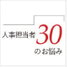 人事担当者30のお悩み