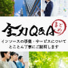 全力Q&A インソースの事業・サービスについてとことん丁寧にご説明します