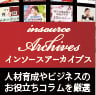 インソースアーカイブス