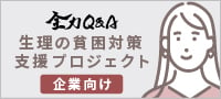 生理の貧困対策支援PJ(企業向け)全力Q&A